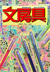 同人誌　文房具Vol.24　藤村阿智