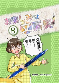 同人誌　お楽しみは文房具 4巻　藤村阿智